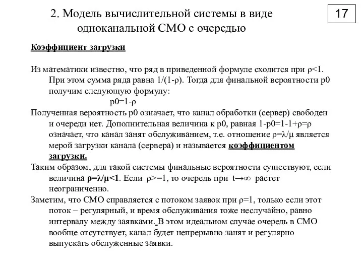 17 2. Модель вычислительной системы в виде одноканальной СМО с очередью Коэффициент