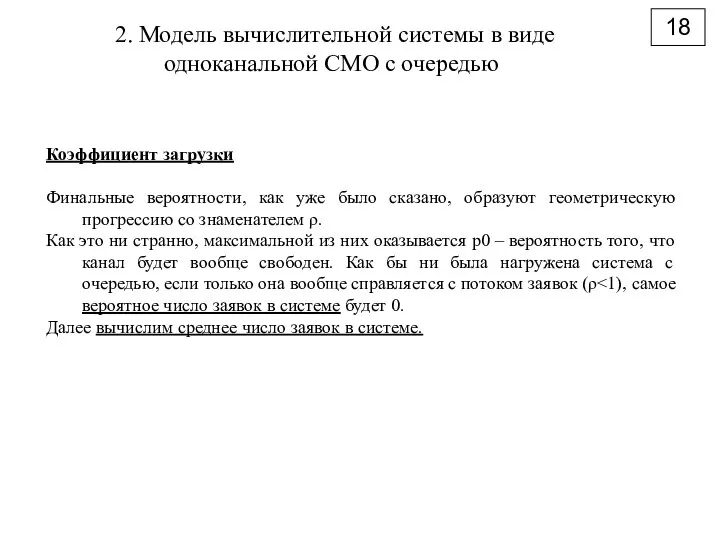 18 2. Модель вычислительной системы в виде одноканальной СМО с очередью Коэффициент