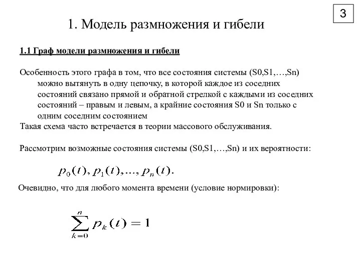 3 1. Модель размножения и гибели 1.1 Граф модели размножения и гибели