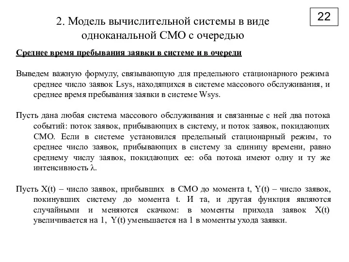 2. Модель вычислительной системы в виде одноканальной СМО с очередью 22 Среднее