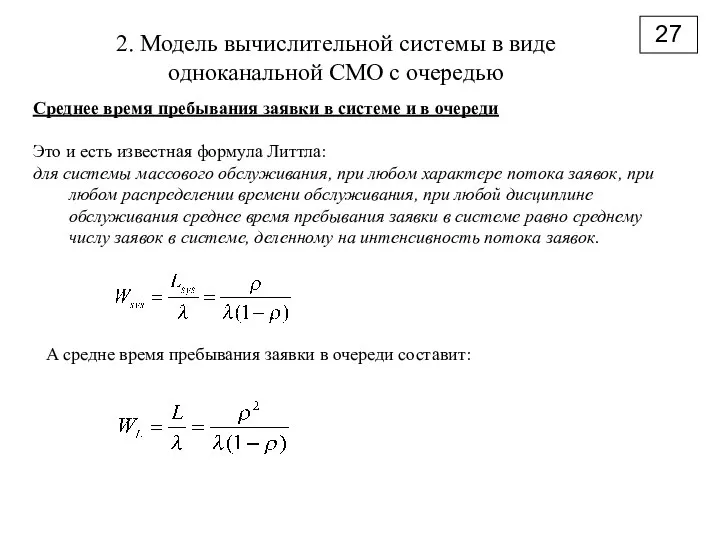 2. Модель вычислительной системы в виде одноканальной СМО с очередью 27 Среднее