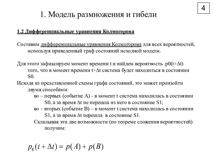 4 1. Модель размножения и гибели 1.2 Дифференциальные уравнения Колмогорова Составим дифференциальные