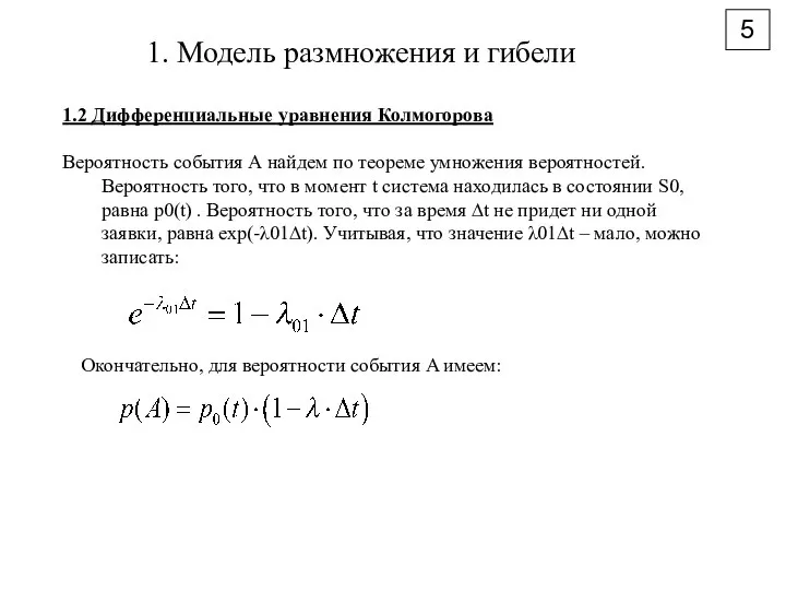 5 1. Модель размножения и гибели 1.2 Дифференциальные уравнения Колмогорова Вероятность события