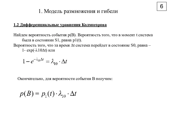 6 1. Модель размножения и гибели 1.2 Дифференциальные уравнения Колмогорова Найдем вероятность