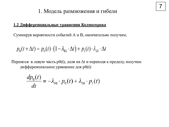 7 1. Модель размножения и гибели 1.2 Дифференциальные уравнения Колмогорова Суммируя вероятности