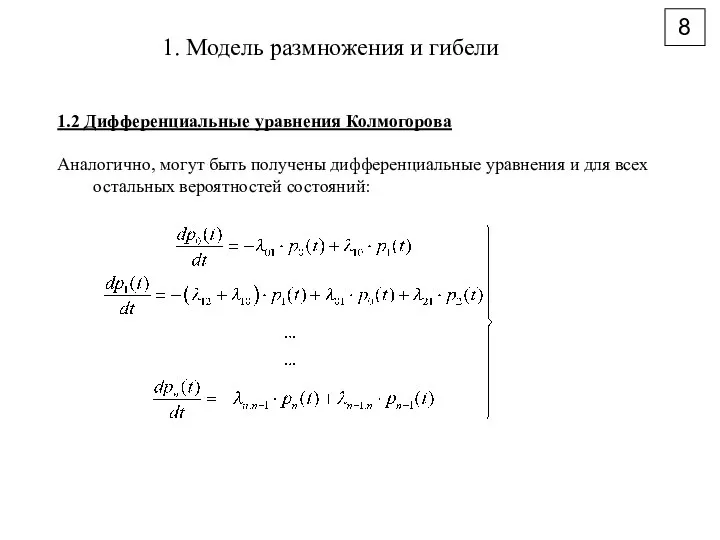 8 1. Модель размножения и гибели 1.2 Дифференциальные уравнения Колмогорова Аналогично, могут