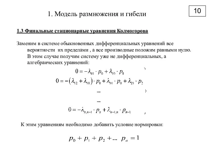 10 1. Модель размножения и гибели 1.3 Финальные стационарные уравнения Колмогорова Заменим