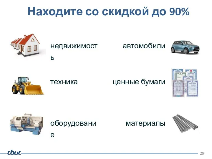 Находите со скидкой до 90% недвижимость автомобили техника ценные бумаги оборудование материалы