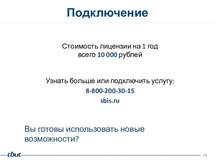 Подключение Стоимость лицензии на 1 год всего 10 000 рублей Вы готовы