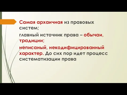 Самая архаичная из правовых систем; главный источник права – обычаи, традиции; неписаный,