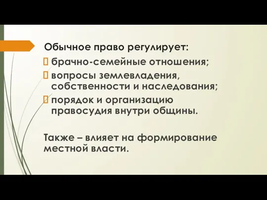 Обычное право регулирует: брачно-семейные отношения; вопросы землевладения, собственности и наследования; порядок и