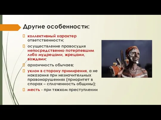 Другие особенности: коллективный характер ответственности; осуществление правосудия непосредственно потерпевшим либо мудрецами, жрецами,