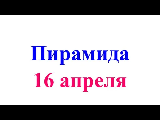 Пирамида 16 апреля