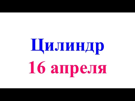 Цилиндр 16 апреля