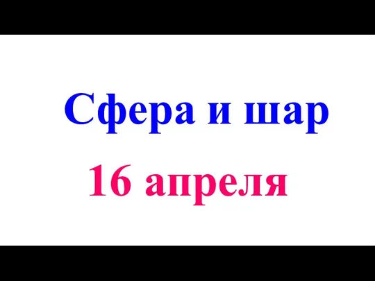 Сфера и шар 16 апреля