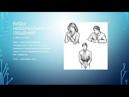 ВИДЫ НЕВЕРБАЛЬНОГО ОБЩЕНИЯ 2. Жесты и позы Жест - некоторое действие человеческого