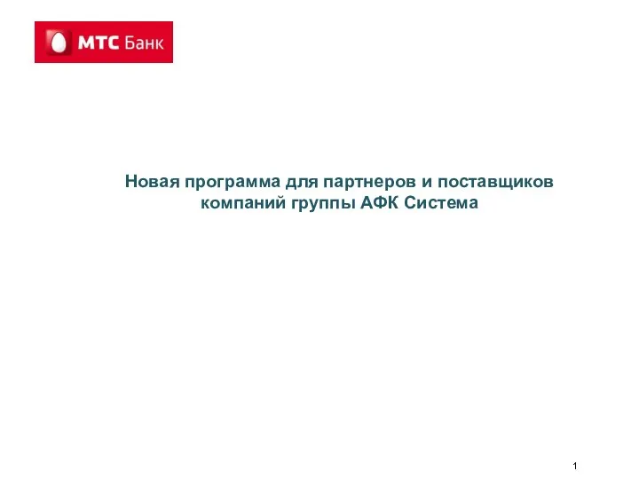 Новая программа для партнеров и поставщиков компаний группы АФК Система