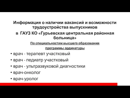 Информация о наличии вакансий и возможности трудоустройства выпускников в ГАУЗ КО «Гурьевская