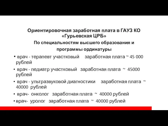Ориентировочная заработная плата в ГАУЗ КО «Гурьевская ЦРБ» По специальностям высшего образования