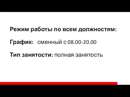 Режим работы по всем должностям: График: сменный с 08.00-20.00 Тип занятости: полная занятость