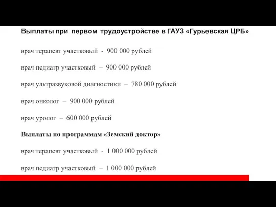 Выплаты при первом трудоустройстве в ГАУЗ «Гурьевская ЦРБ» врач терапевт участковый -