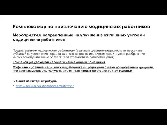 Комплекс мер по привлечению медицинских работников Мероприятия, направленные на улучшение жилищных условий