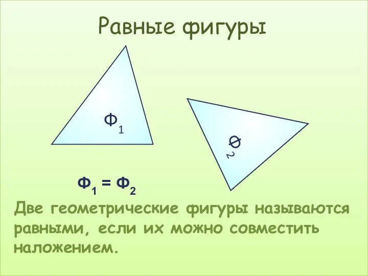 Ф1 Ф2 Ф2 Ф1 = Ф2 Две геометрические фигуры называются равными, если