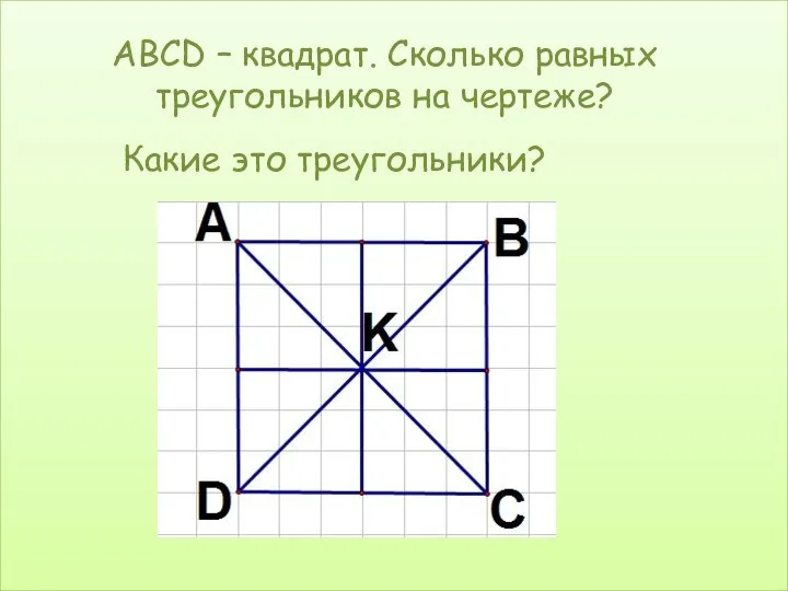 ABCD – квадрат. Сколько равных треугольников на чертеже? Какие это треугольники?