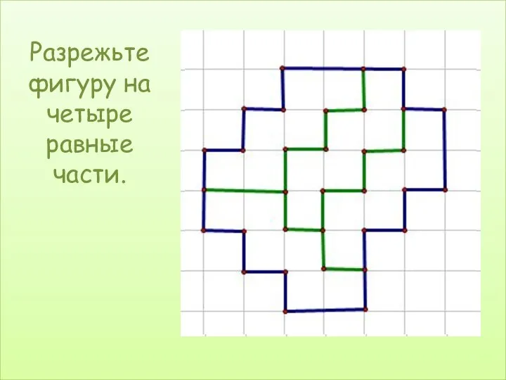 Разрежьте фигуру на четыре равные части.