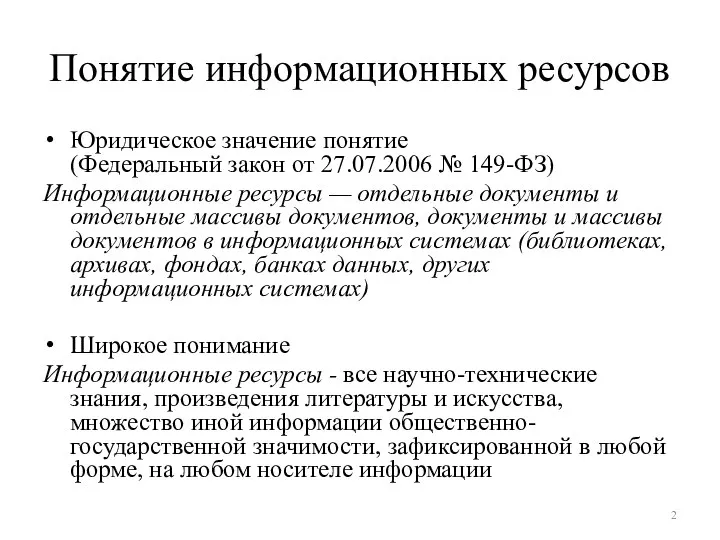 Понятие информационных ресурсов Юридическое значение понятие (Федеральный закон от 27.07.2006 № 149-ФЗ)