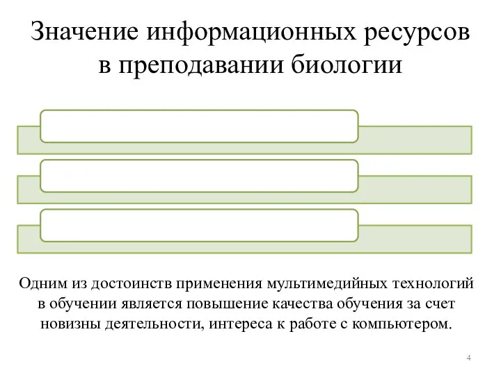 Значение информационных ресурсов в преподавании биологии Одним из достоинств применения мультимедийных технологий