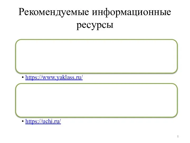 Рекомендуемые информационные ресурсы