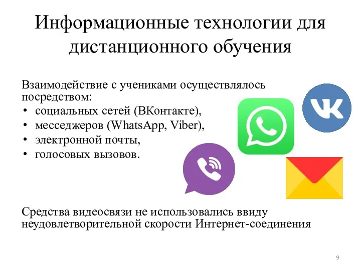 Информационные технологии для дистанционного обучения Взаимодействие с учениками осуществлялось посредством: социальных сетей