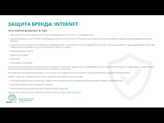 ЗАЩИТА БРЕНДА: INTERNET ПРОГРАММА ВКЛЮЧАЕТ В СЕБЯ: круглосуточный автоматический поиск информации в