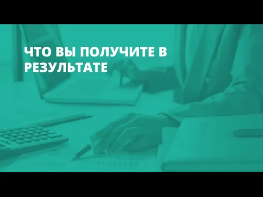 ЧТО ВЫ ПОЛУЧИТЕ В РЕЗУЛЬТАТЕ