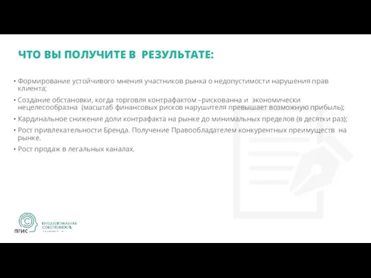 ЧТО ВЫ ПОЛУЧИТЕ В РЕЗУЛЬТАТЕ: Формирование устойчивого мнения участников рынка о недопустимости