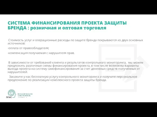 СИСТЕМА ФИНАНСИРОВАНИЯ ПРОЕКТА ЗАЩИТЫ БРЕНДА : розничная и оптовая торговля Стоимость услуг