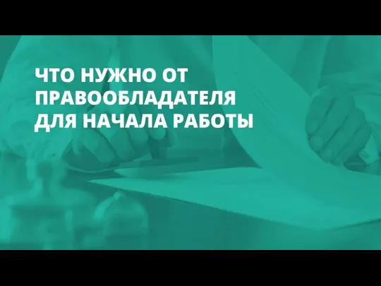 ЧТО НУЖНО ОТ ПРАВООБЛАДАТЕЛЯ ДЛЯ НАЧАЛА РАБОТЫ