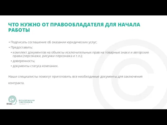 ЧТО НУЖНО ОТ ПРАВООБЛАДАТЕЛЯ ДЛЯ НАЧАЛА РАБОТЫ Подписать соглашение об оказании юридических