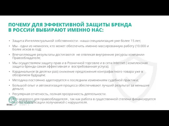 ПОЧЕМУ ДЛЯ ЭФФЕКТИВНОЙ ЗАЩИТЫ БРЕНДА В РОССИИ ВЫБИРАЮТ ИМЕННО НАС: Защита Интеллектуальной