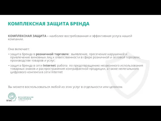 КОМПЛЕКСНАЯ ЗАЩИТА БРЕНДА КОМПЛЕКСНАЯ ЗАЩИТА – наиболее востребованная и эффективная услуга нашей