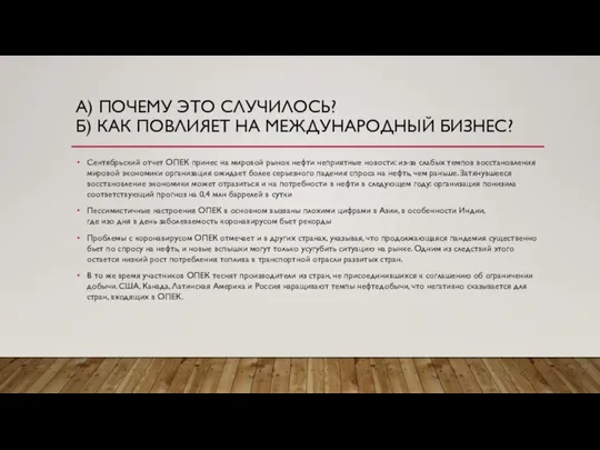 А) ПОЧЕМУ ЭТО СЛУЧИЛОСЬ? Б) КАК ПОВЛИЯЕТ НА МЕЖДУНАРОДНЫЙ БИЗНЕС? Сентябрьский отчет