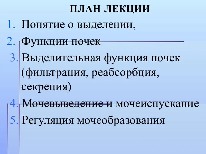 ПЛАН ЛЕКЦИИ Понятие о выделении, Функции почек 3. Выделительная функция почек (фильтрация,