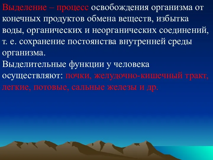 Выделение – процесс освобождения организма от конечных продуктов обмена веществ, избытка воды,