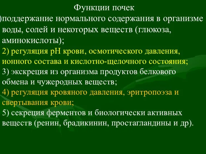 Функции почек поддержание нормального содержания в организме воды, солей и некоторых веществ