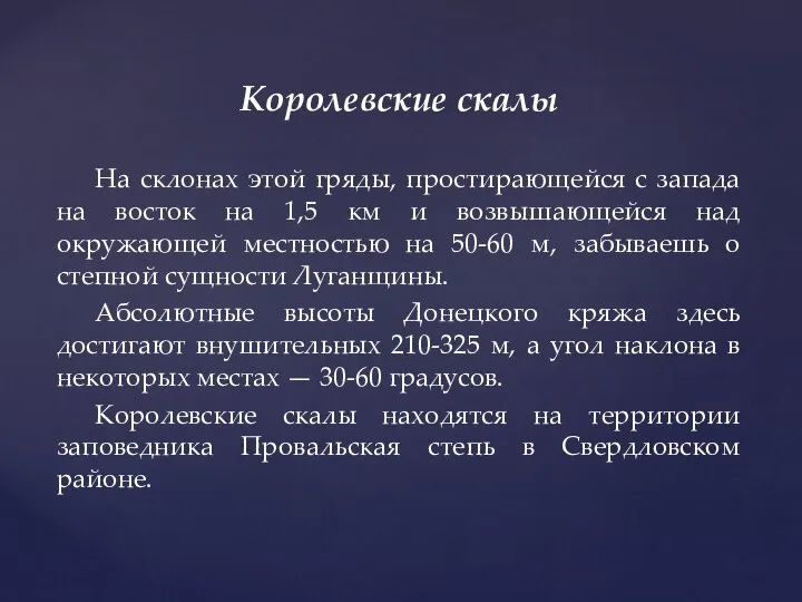 Королевские скалы На склонах этой гряды, простирающейся с запада на восток на