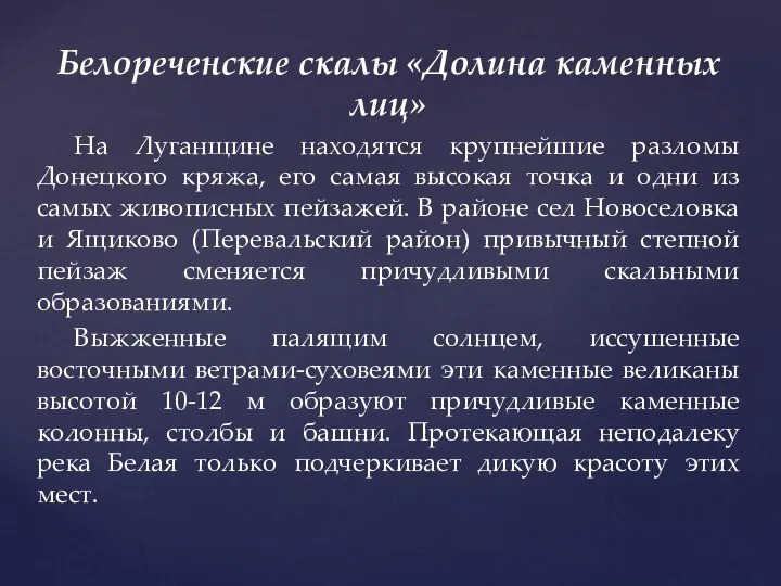 Белореченские скалы «Долина каменных лиц» На Луганщине находятся крупнейшие разломы Донецкого кряжа,