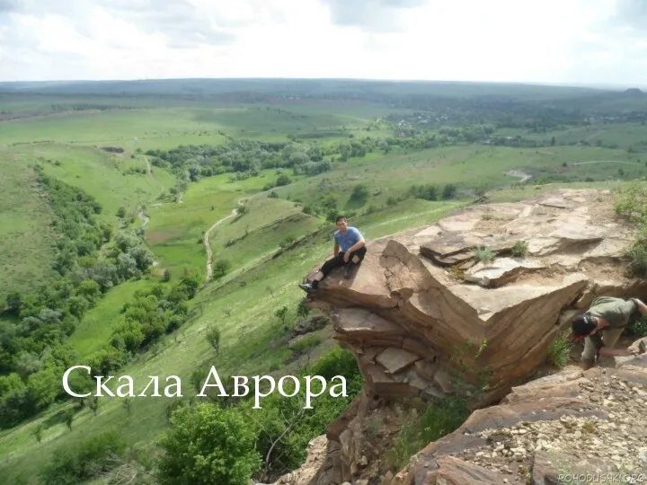 Скала Аврора