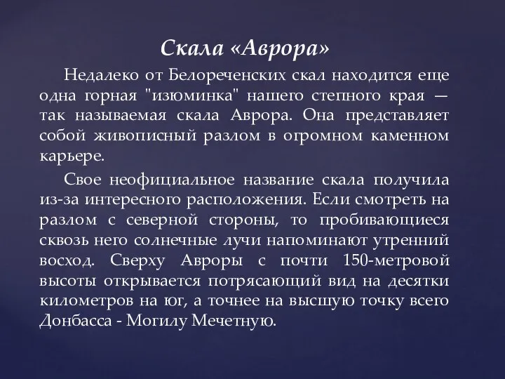 Скала «Аврора» Недалеко от Белореченских скал находится еще одна горная "изюминка" нашего