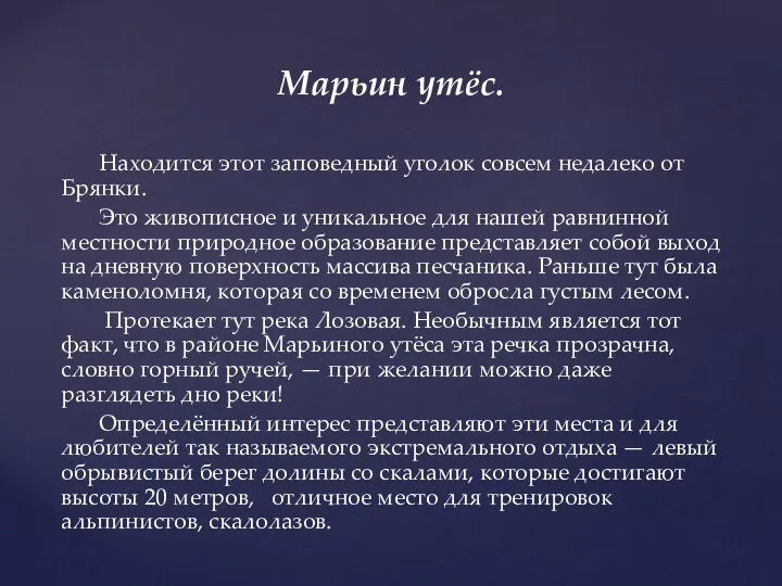 Марьин утёс. Находится этот заповедный уголок совсем недалеко от Брянки. Это живописное